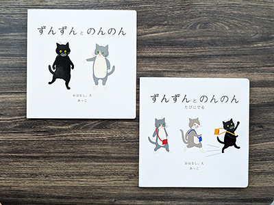 PICTURE BOOK ずんずんとのんのん＆（続巻）ずんずんとのんのん　たびにでる