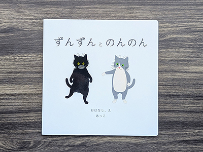 PICTURE BOOK ずんずんとのんのん 姪への誕生日プレゼントから販売へ